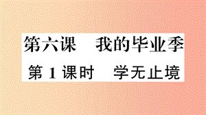 2019九年級(jí)道德與法治下冊(cè) 第三單元 走向未來(lái)的少年 第六課 第1框 學(xué)無(wú)止境習(xí)題課件 新人教版.ppt