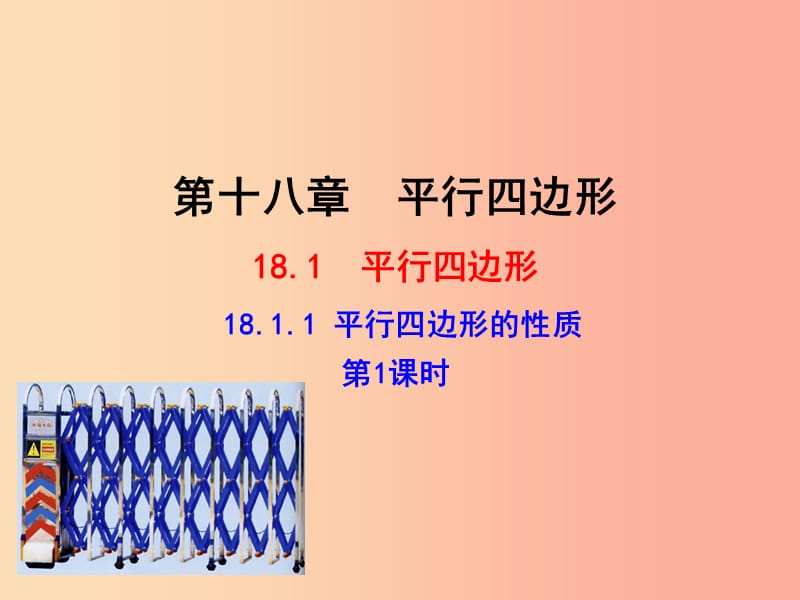 八年级数学下册 第十八章 平行四边形 18.1 平行四边形 18.1.1 平行四边形的性质（第1课时）教学1 新人教版.ppt_第1页