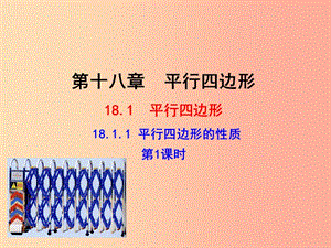 八年級數(shù)學(xué)下冊 第十八章 平行四邊形 18.1 平行四邊形 18.1.1 平行四邊形的性質(zhì)（第1課時）教學(xué)1 新人教版.ppt