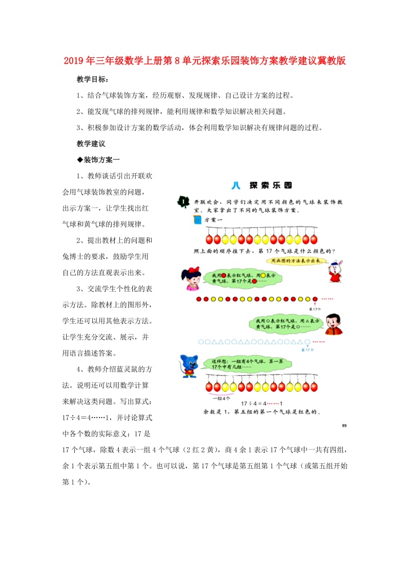 2019年三年级数学上册第8单元探索乐园装饰方案教学建议冀教版 .doc_第1页