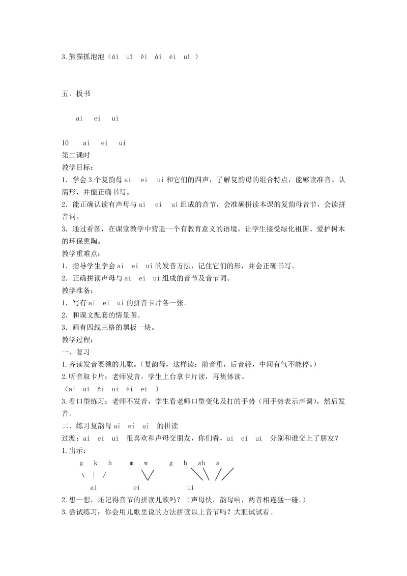 2019年(秋)一年级语文上册 汉语拼音10《ai ei ui》教案 苏教版.doc_第2页