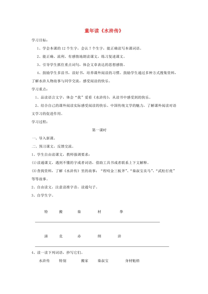 2019四年级语文上册 第五单元 15《童年读水浒传》导学案 鄂教版.doc_第1页