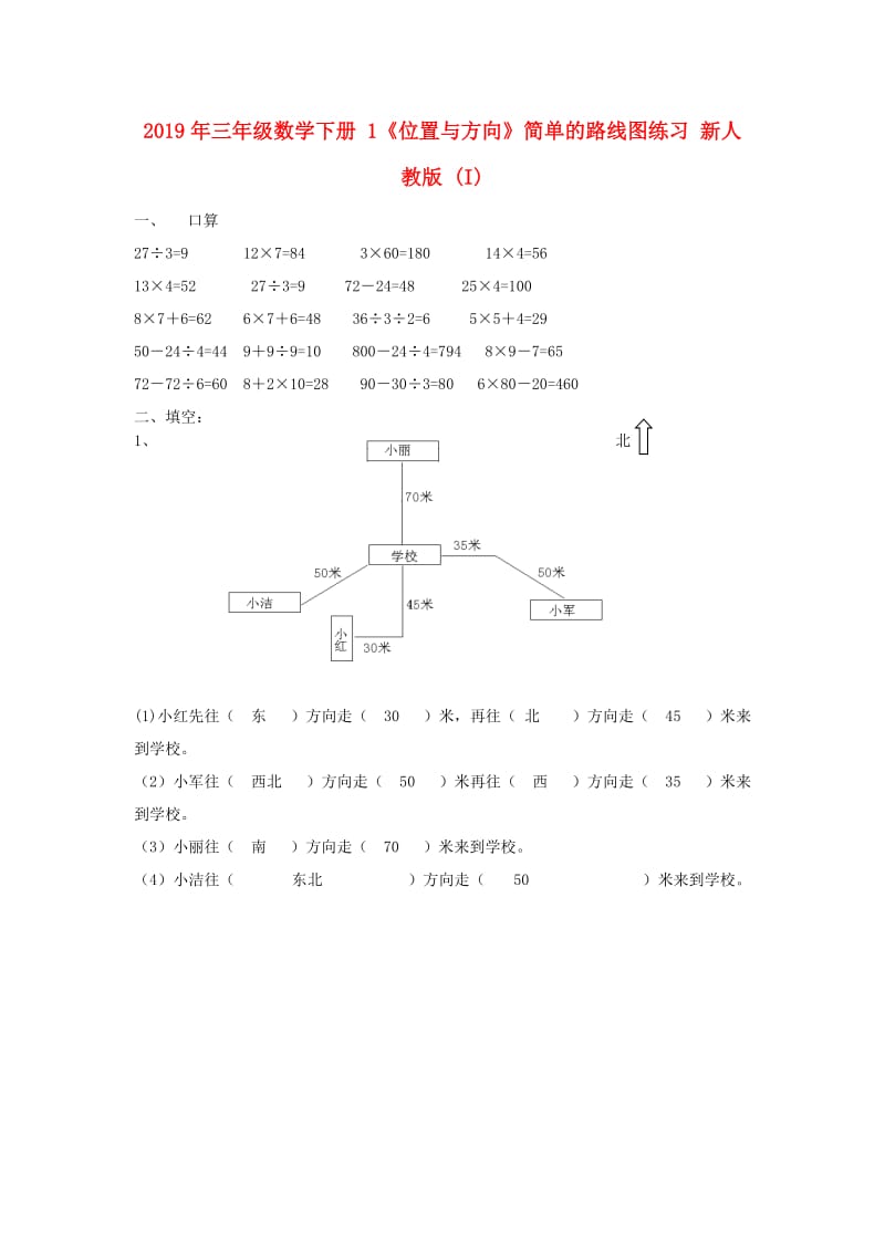 2019年三年级数学下册 1《位置与方向》简单的路线图练习 新人教版 (I).doc_第1页