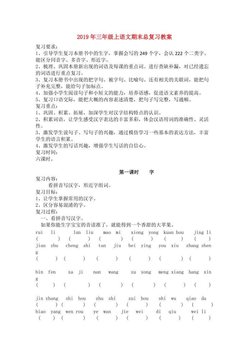 2019年三年级上语文期末总复习教案.doc_第1页