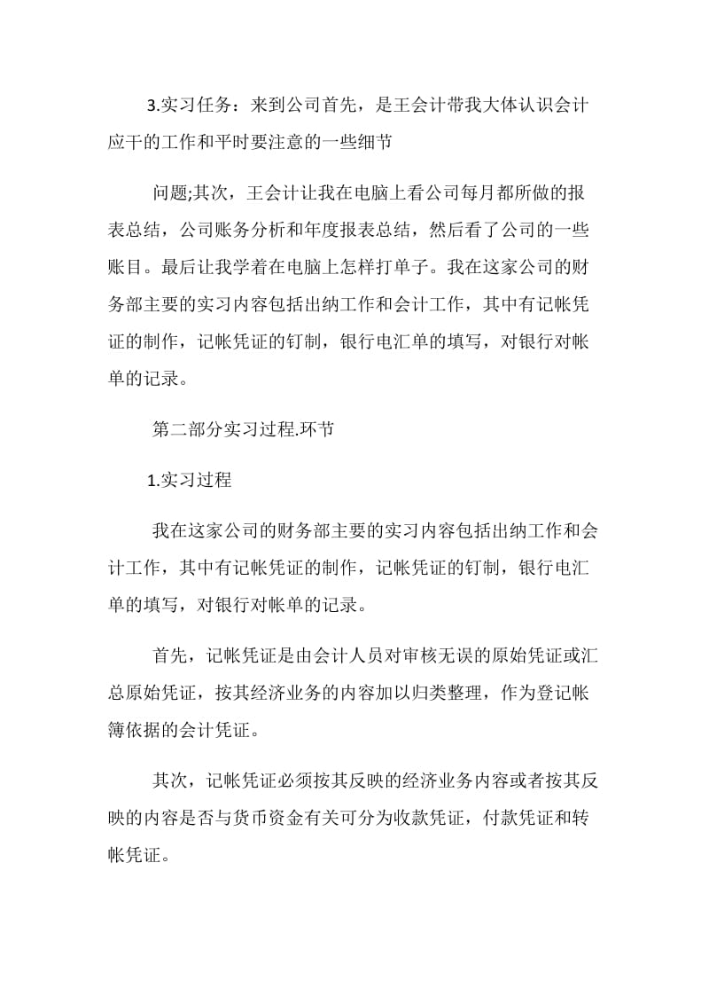 关于会计学专业的实习报告例文4篇集锦参考.doc_第2页