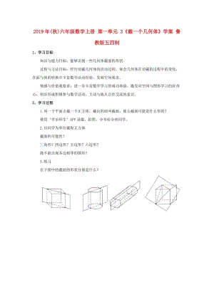 2019年(秋)六年級數(shù)學(xué)上冊 第一單元 3《截一個幾何體》學(xué)案 魯教版五四制.doc