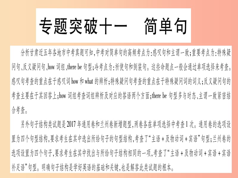 甘肃省2019中考英语 第二篇 中考专题突破 第一部分 语法专题 专题突破11 简单句课件（新版）冀教版.ppt_第1页