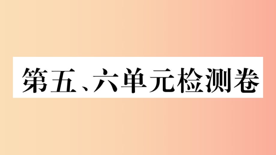 （玉林專版）2019春八年級(jí)歷史下冊(cè) 第五、六單元檢測(cè)卷習(xí)題課件 新人教版.ppt_第1頁(yè)