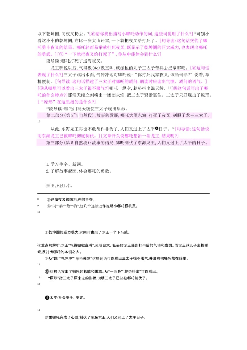 2019三年级语文上册 10哪吒闹海教案 苏教版 .doc_第2页