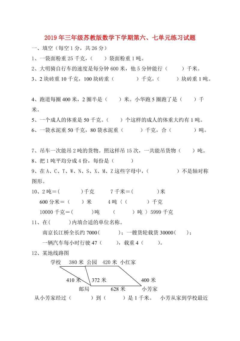 2019年三年级苏教版数学下学期第六、七单元练习试题.doc_第1页