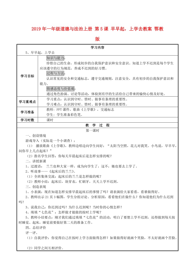 2019年一年级道德与法治上册 第5课 早早起上学去教案 鄂教版.doc_第1页