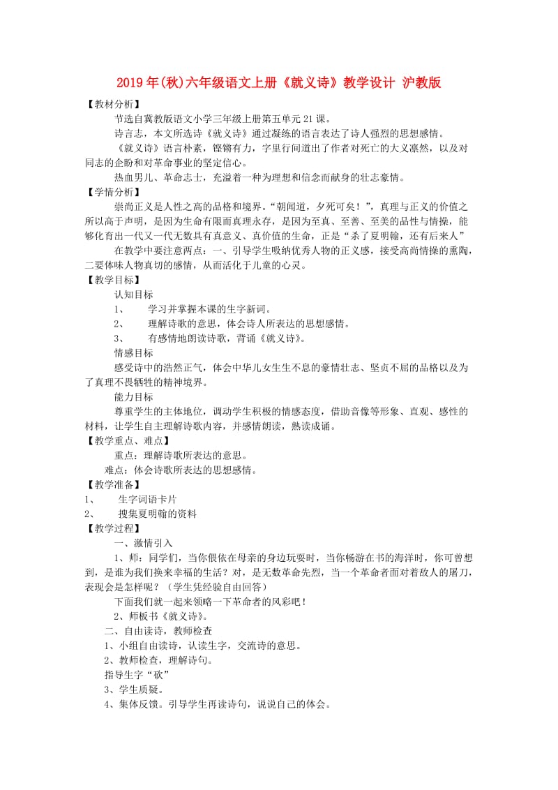 2019年(秋)六年级语文上册《就义诗》教学设计 沪教版.doc_第1页