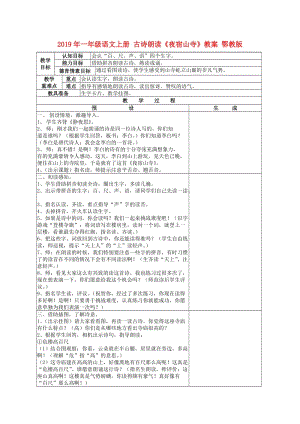 2019年一年級(jí)語文上冊(cè) 古詩朗讀《夜宿山寺》教案 鄂教版.doc