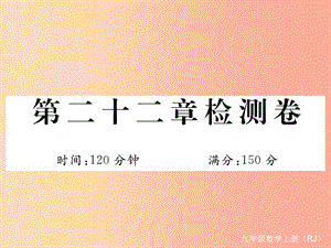 （安徽專版）2019年秋九年級數學上冊 第二十二章 二次函數檢測卷習題課件 新人教版.ppt