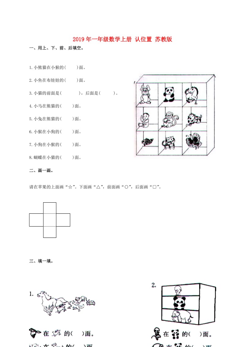 2019年一年级数学上册 认位置 苏教版.doc_第1页