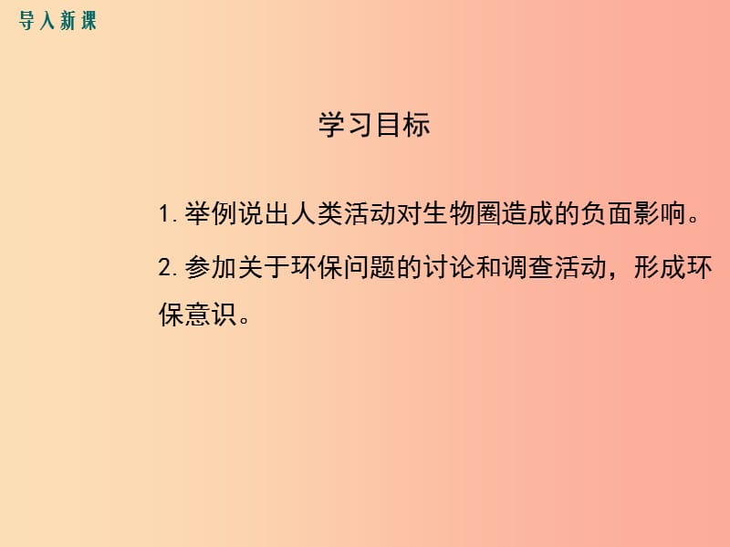 七年级生物下册 4.14.1 人类活动对生物圈的影响课件 （新版）北师大版.ppt_第3页