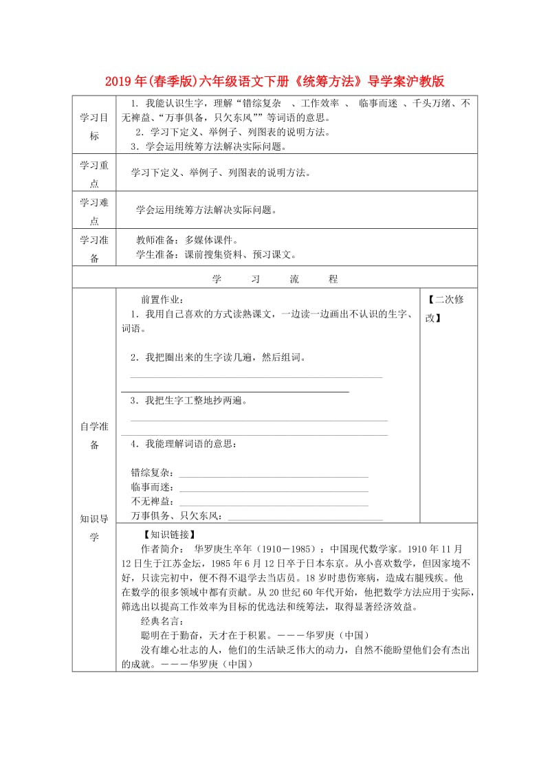 2019年(春季版)六年级语文下册《统筹方法》导学案沪教版.doc_第1页