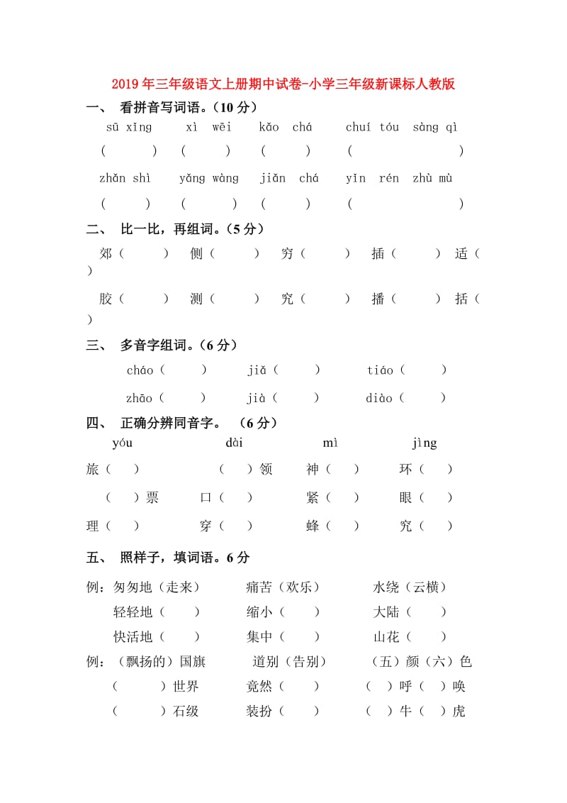 2019年三年级语文上册期中试卷-小学三年级新课标人教版.doc_第1页