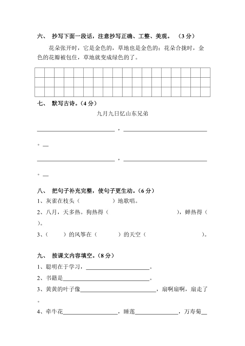 2019年三年级语文上册期中试卷-小学三年级新课标人教版.doc_第2页