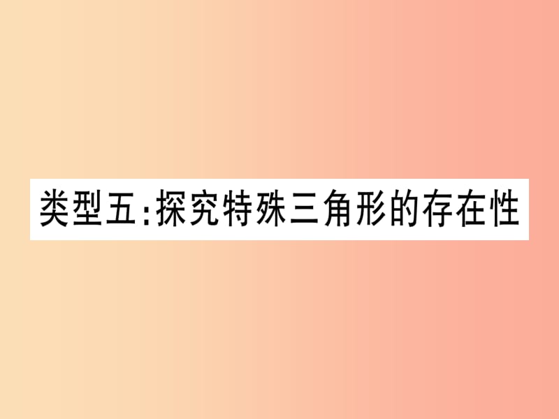 中考数学 第三轮 压轴题突破 重难点突破4 二次函数与几何函数综合题 类型5 探究特殊三角形相似的存在性.ppt_第1页