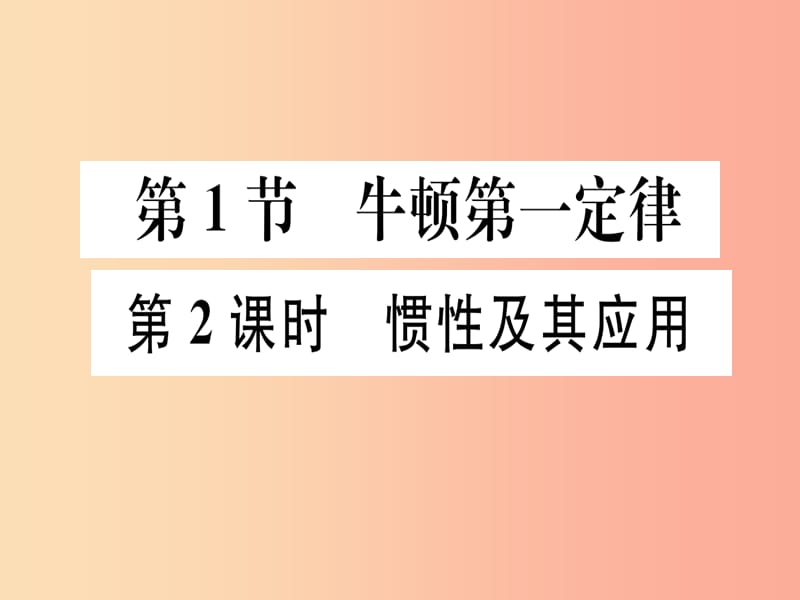 2019春八年级物理下册 第八章 第1节 牛顿第一定律（第2课时 惯性及其应用）习题课件 新人教版.ppt_第1页