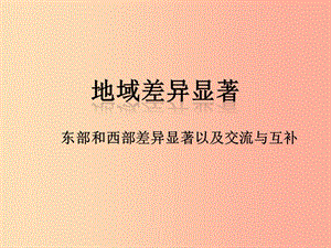 七年級歷史與社會下冊第五單元中華各族人民的家園第三課地域差異顯著第2課時課件新人教版.ppt