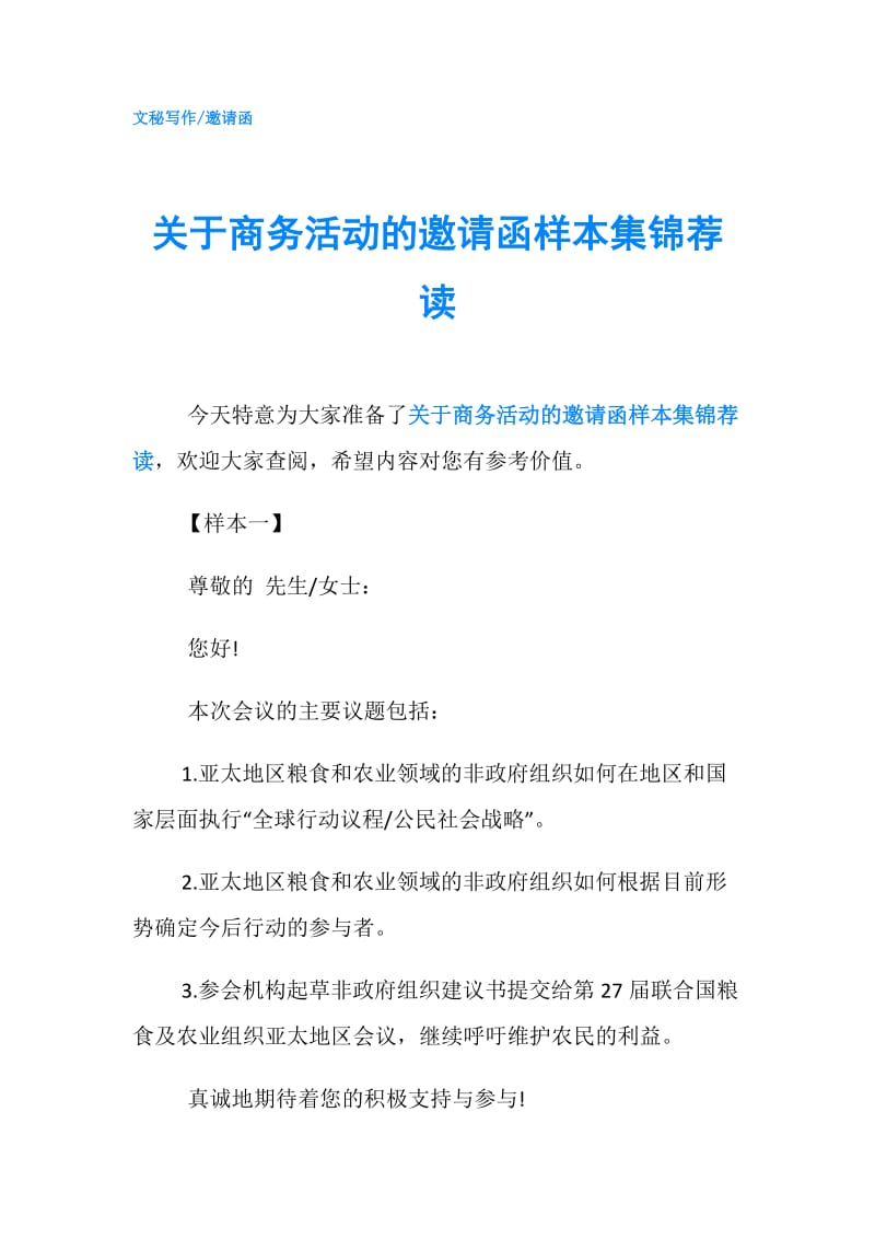 关于商务活动的邀请函样本集锦荐读.doc_第1页