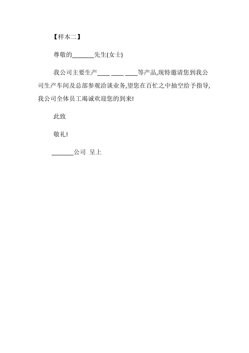 关于商务活动的邀请函样本集锦荐读.doc_第2页