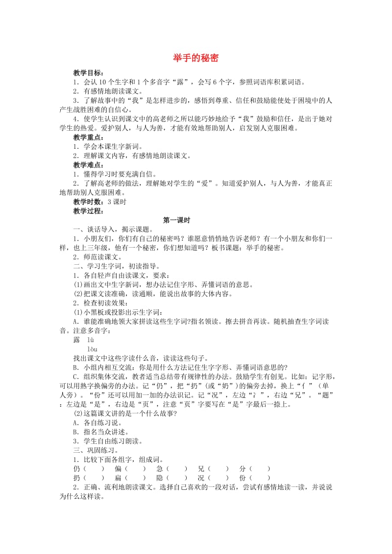 2019年三年级语文上册 《举手的秘密》教案 语文A版 .doc_第1页