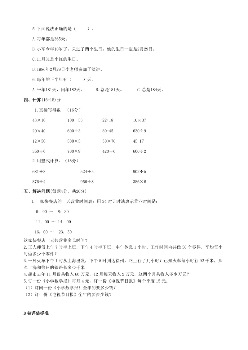 2019年三年级数学下册 第五单元评估检测题（B卷） 苏教版.doc_第2页