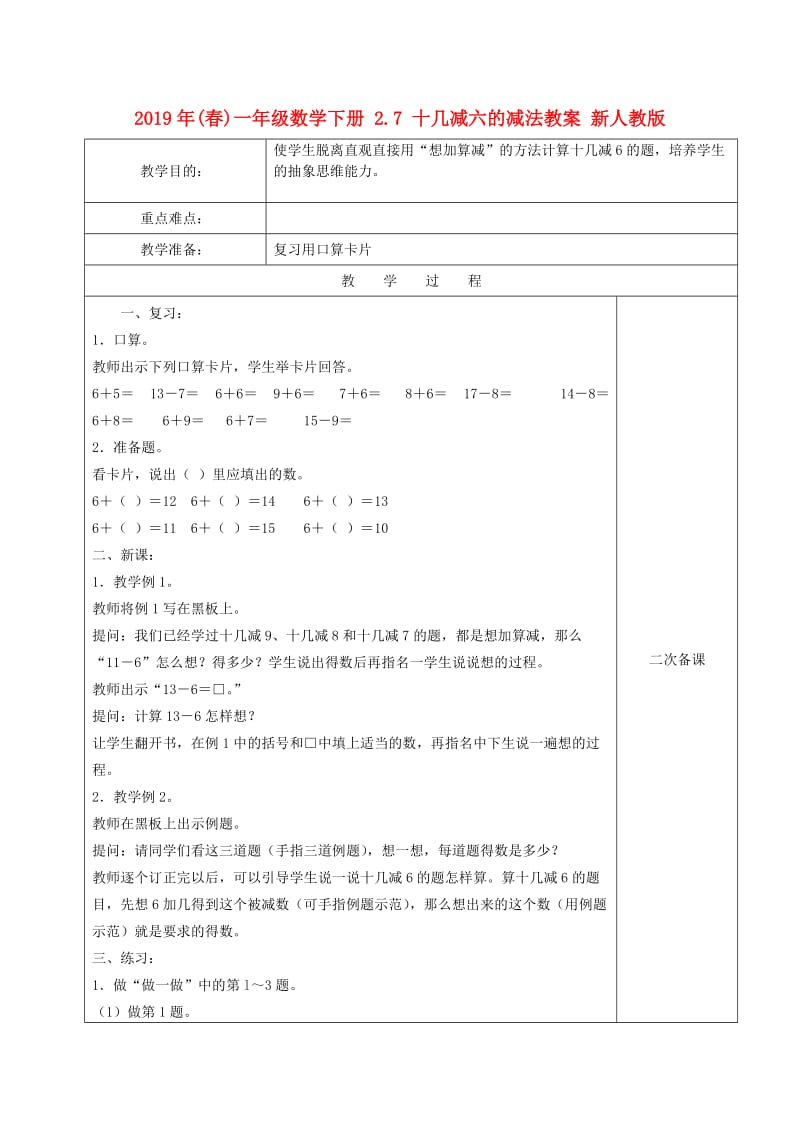 2019年(春)一年级数学下册 2.7 十几减六的减法教案 新人教版.doc_第1页