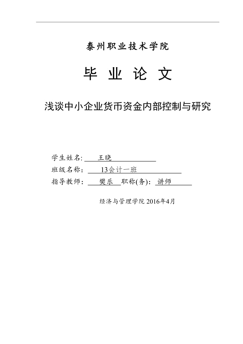 浅谈中小企业货币资金内部控制与研究_第1页