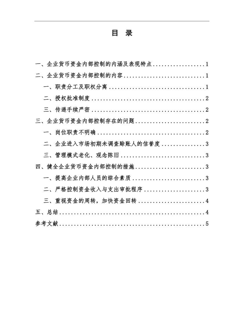 浅谈中小企业货币资金内部控制与研究_第2页