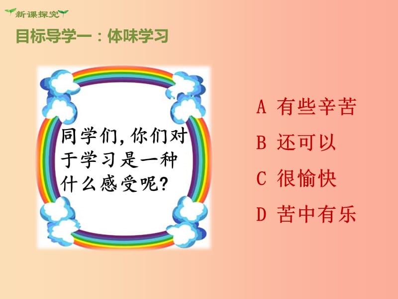 2019年七年级道德与法治上册 第一单元 成长的节拍 第二课 学习新天地 第2框 享受学习课件新人教版.ppt_第3页