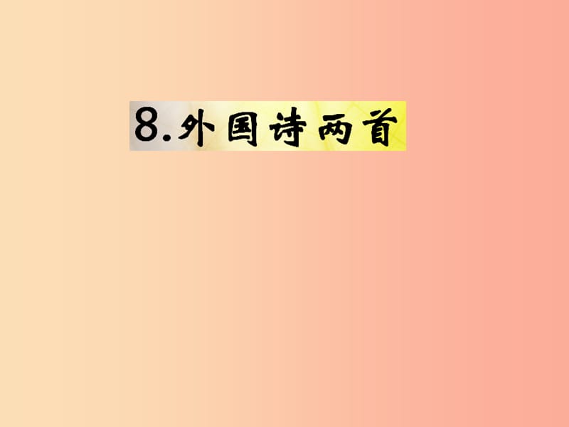 （遵义专版）2019年九年级语文下册 第二单元 8《外国诗两首》教材课件 语文版.ppt_第1页