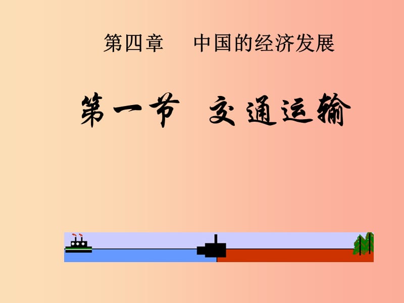 八年级地理上册 第四章 第一节《交通运输》课件3 新人教版.ppt_第1页