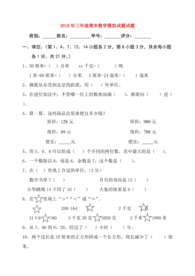 2019年三年级期末数学模拟试题试题.doc_第1页