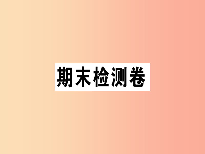 2019年七年级语文上册 期末检测卷课件 新人教版.ppt_第1页