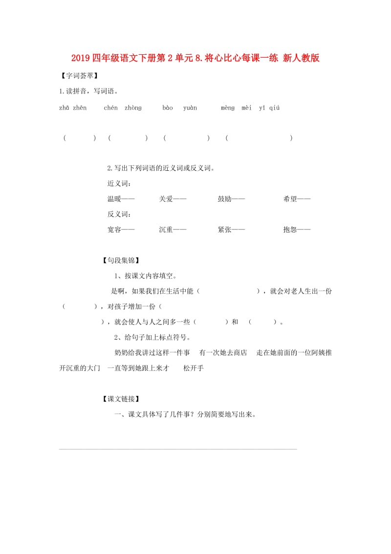 2019四年级语文下册第2单元8.将心比心每课一练 新人教版.doc_第1页