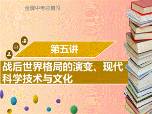 廣東省2019中考?xì)v史復(fù)習(xí) 第六部分 世界現(xiàn)代史 第5講 戰(zhàn)后世界格局的演變、現(xiàn)代科學(xué)技術(shù)與文化課件.ppt