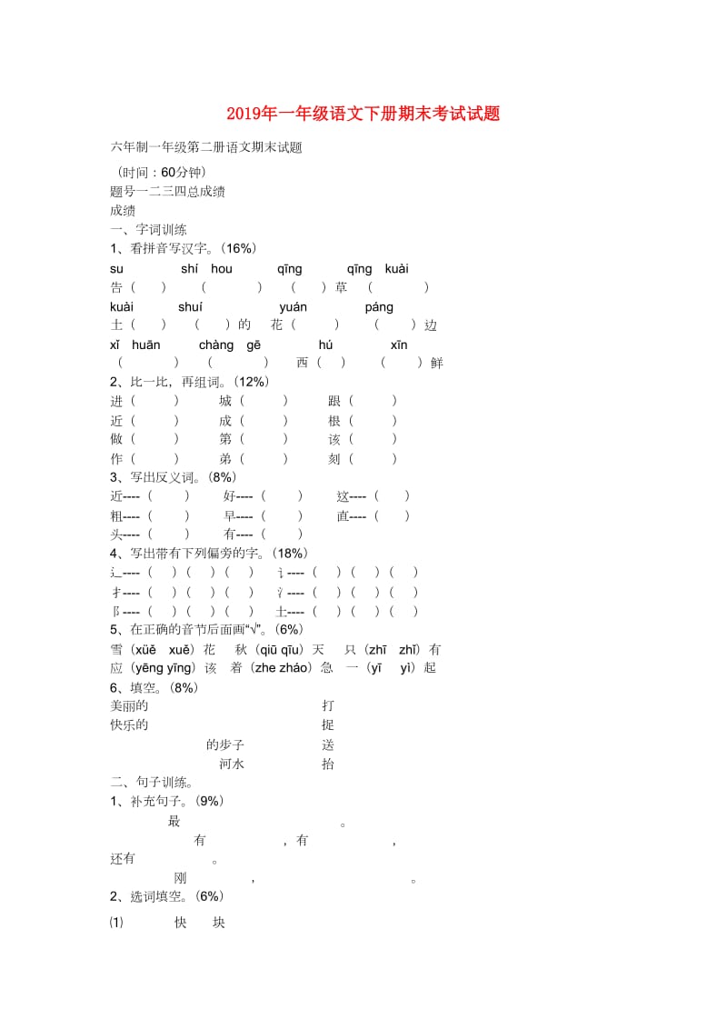 2019年一年级语文下册期末考试试题.doc_第1页