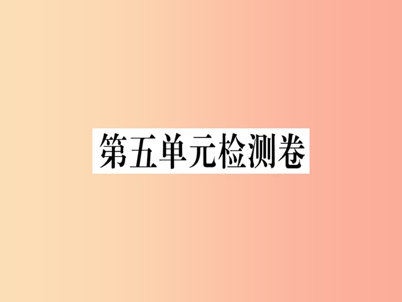 （通用版）2019年七年級(jí)語(yǔ)文上冊(cè) 第五單元檢測(cè)卷習(xí)題課件 新人教版.ppt_第1頁(yè)