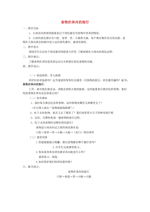 2019六年級科學(xué)上冊 第二章 第2課 食物在人體內(nèi)的旅行教案 新人教版 .doc