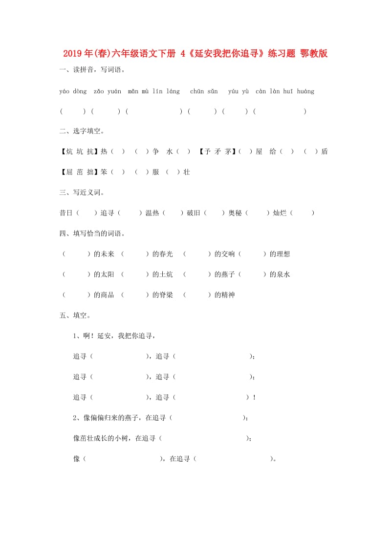 2019年(春)六年级语文下册 4《延安我把你追寻》练习题 鄂教版.doc_第1页