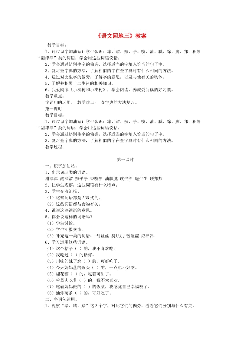 2019二年级语文下册 识字 语文园地三教案 新人教版.doc_第1页