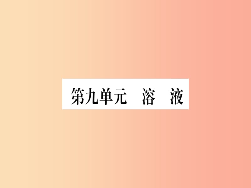 （湖北专版）2019中考化学总复习 第1部分 教材系统复习 九下 第9单元 溶液习题课件1.ppt_第1页