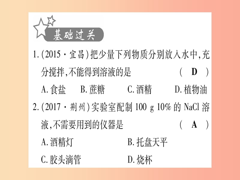 （湖北专版）2019中考化学总复习 第1部分 教材系统复习 九下 第9单元 溶液习题课件1.ppt_第2页