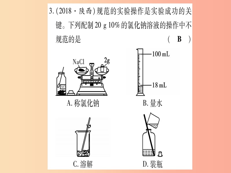 （湖北专版）2019中考化学总复习 第1部分 教材系统复习 九下 第9单元 溶液习题课件1.ppt_第3页