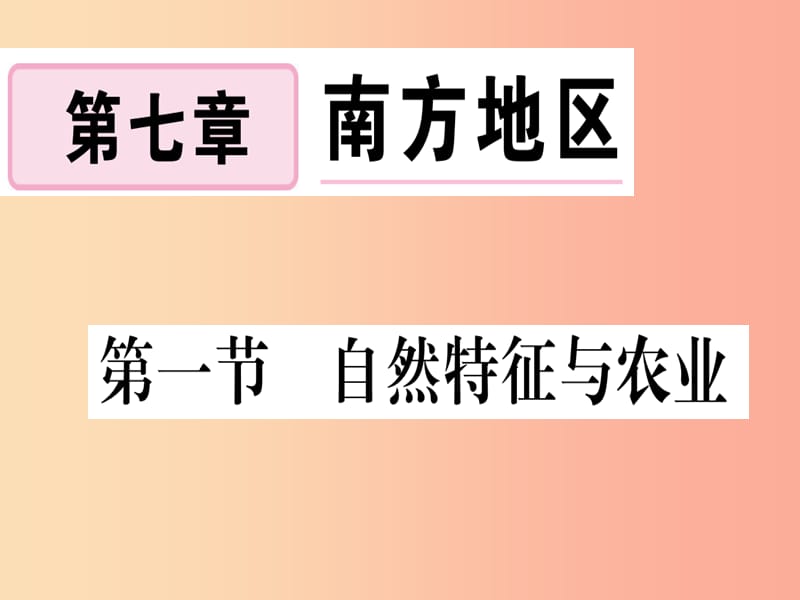 2019春八年级地理下册 第七章 第一节 自然特征与农业习题课件 新人教版.ppt_第1页