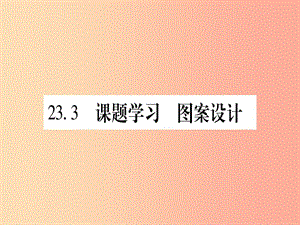 （江西專版）2019秋九年級數(shù)學上冊 第二十三章 旋轉(zhuǎn) 23.3 課題學習 圖案設計作業(yè)課件 新人教版.ppt